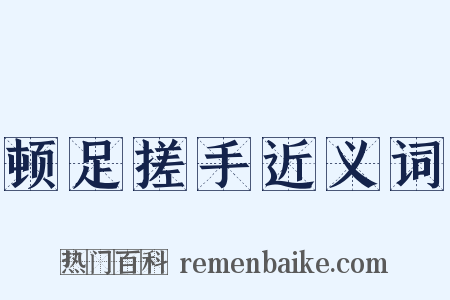 顿足搓手近义词是什么意思的图片